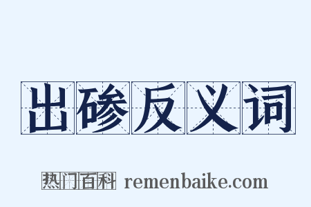 出碜反义词是什么意思的图片